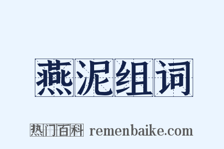 燕泥组词是什么意思的图片